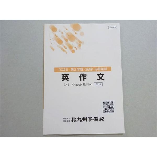 北九州予備校 必修英語 英作文 状態良い 2023 第2学期/後期 005s0B