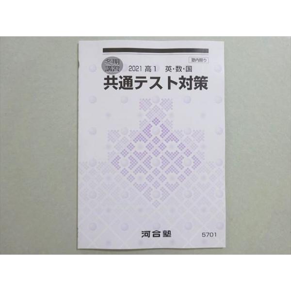 河合塾 共通テスト対策 英・数・国 状態良い 2021 冬期 004s0B