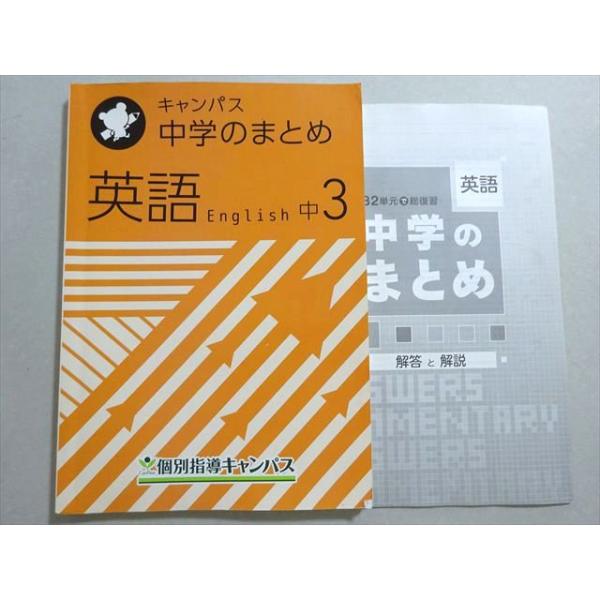 個別指導キャンパス 中学のまとめ 英語 中3 011m2B