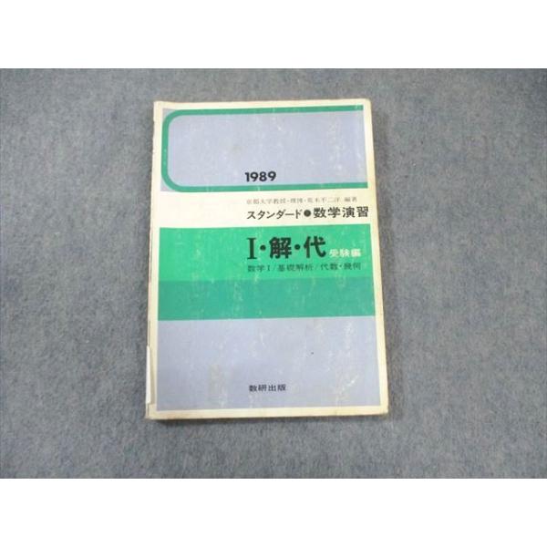 数研出版 スタンダード 数学演習 I・解・代 受験編 1989 011s6C