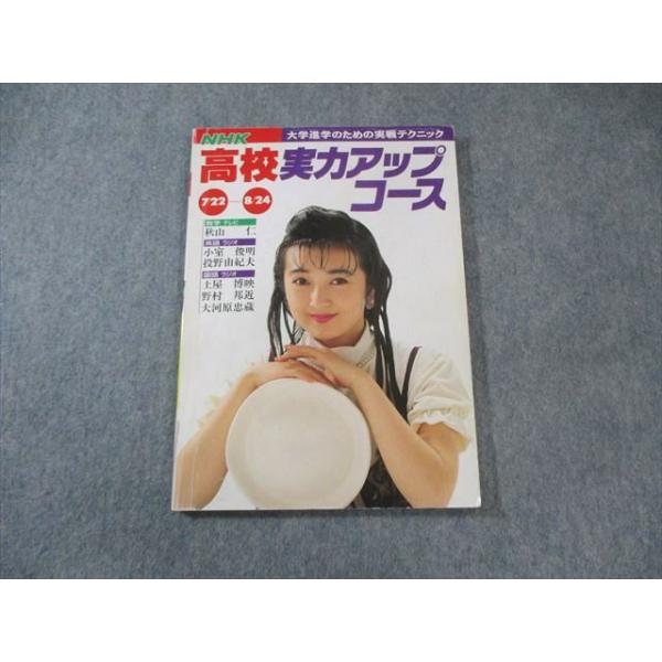 NHK 高校実力アップコーステキスト　秋山仁　数学 NHK 高校実力アップコース 英語/数学/国語 1991 秋山仁/小室俊明
