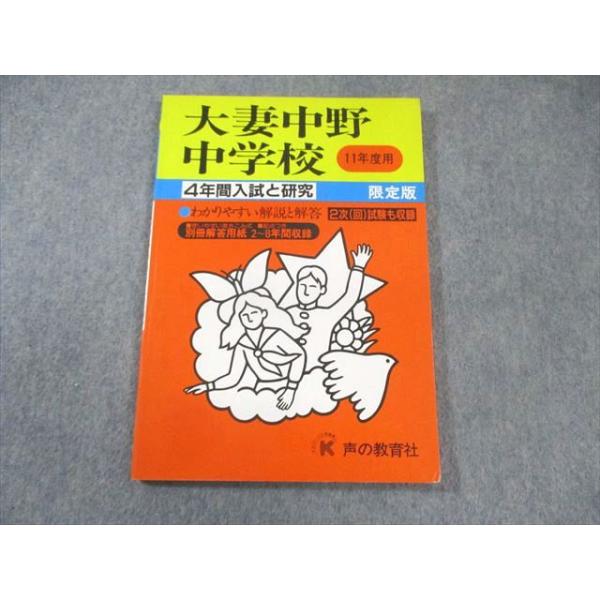 声の教育社 大妻中野中学校 11年度用 4年間入試と研究 限定版 国語・算数 010s6D 声の教育社 大妻中野中学校 11年度用 4年間入試と研究 限定版