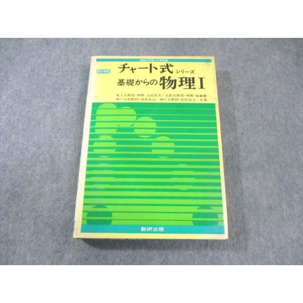 数研出版 チャート式シリーズ 基礎からの物理I 改訂新版 1979 力武常次