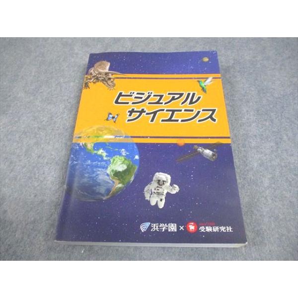 浜学園/受験研究社 小6 理科 ビジュアルサイエンス 状態良い 019m2D