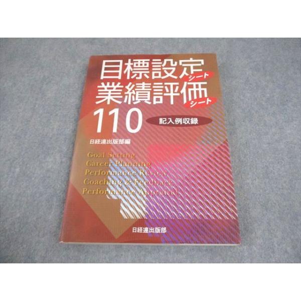 日経連出版部 目標設定シート・業績評価シート110 記入例収録 2000 017S4C