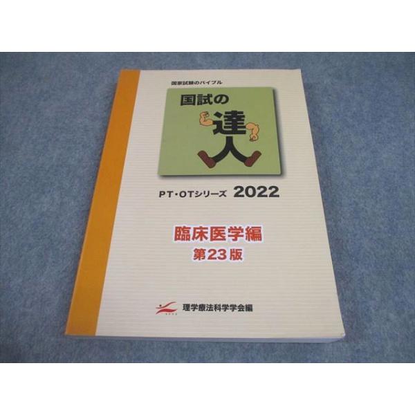 アイペック PT/OT 理学療法士/作業療法士 国試の達人 2022 臨床医学編