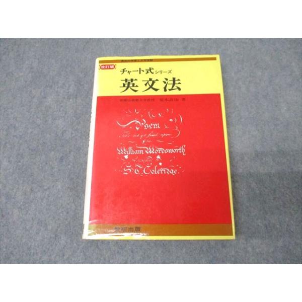 数研出版 チャート式シリーズ 英語 英文法 改訂版 1987 荒木良治