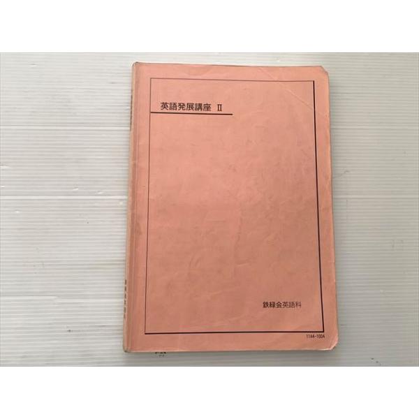 鉄緑会 英語発展講座 II 2011 010S1B : ブックスドリーム 学参ストア2