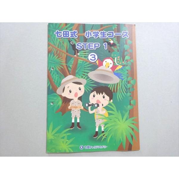 七田チャイルドアカデミー 七田式 小学生コース STEP1 3 状態良い 003s2B