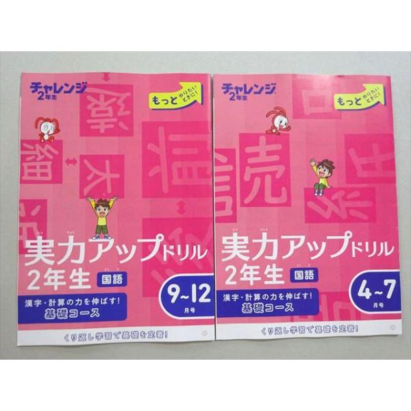 ベネッセ 進研ゼミ小学講座 チャレンジ 実力アップドリル 2年生 算数