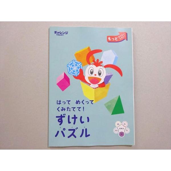 ベネッセ 進研ゼミ小学講座 ちゃれんじ1年生 はって めくって くみたて