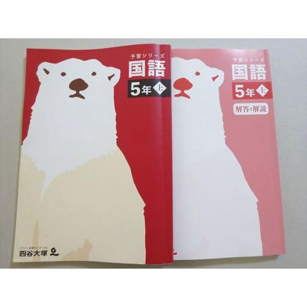 四谷大塚 予習シリーズ 国語 5年上(341114-3) 2022 022M2B 全国一律