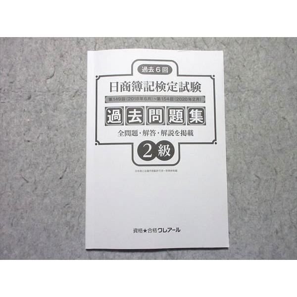クレアール 日商簿記2級 過去問題集 第149回(’18年6月)〜第154回(’20年2月) 全問題・解答解説 2021年合格目標 005s4B