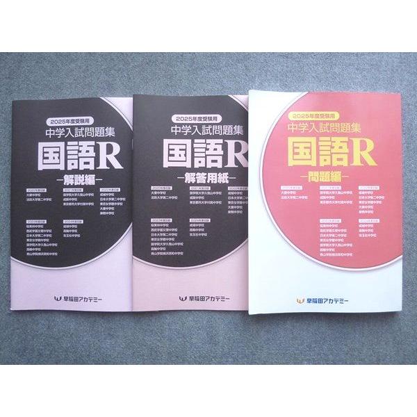 四谷大塚　早稲田アカデミー　問題集　全42冊 ＋2025受験資料集　中学入試 早稲田アカデミー 2025年度受験用 中学入試問題集 国語R 状態良い