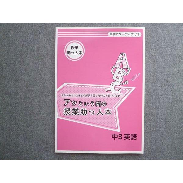 塾専用 中学パワーアップゼミ 中3英語 アッという間の授業助っ人本