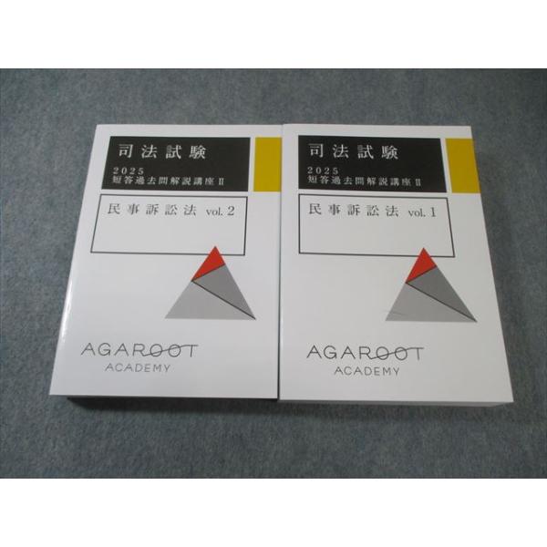 アガルート 司法試験 短答過去問解説講座II 民事訴訟法 Vol.1/2 2025年