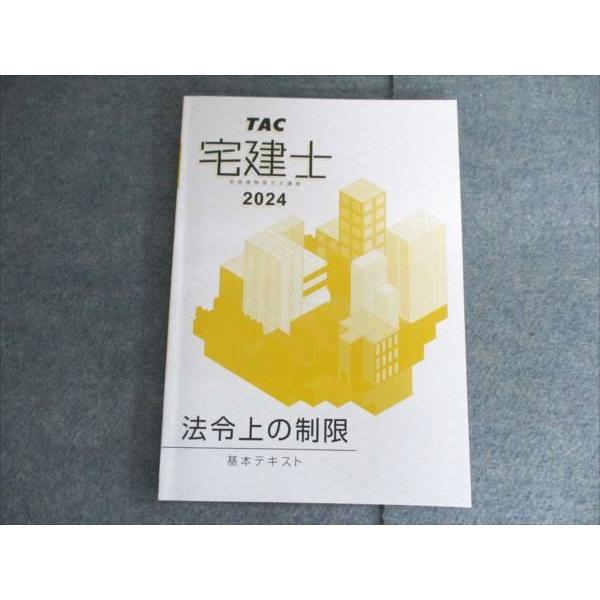 TAC 宅建士 宅地建物取引士講座 法令上の制限 基本テキスト 2024年合格