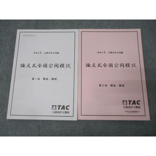 TAC 令和6年 公認会計士試験 論文式全国公開模試 第1/2回 解答・解説