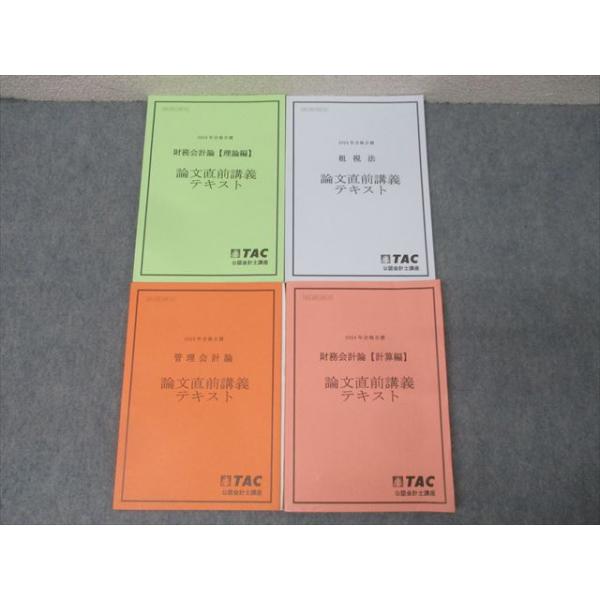 TAC 公認会計士講座 租税法/管理/財務会計論 理論編/計算編 論文直前