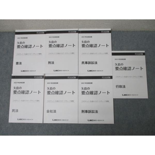 LEC東京リーガルマインド 司法試験/予備試験 矢島の要点確認ノート