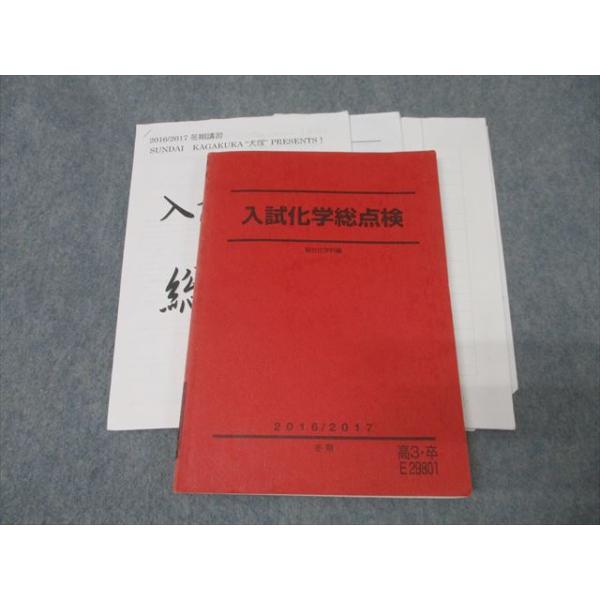 駿台 入試化学総点検 テキスト 2016 冬期 犬塚壮志 020S0D