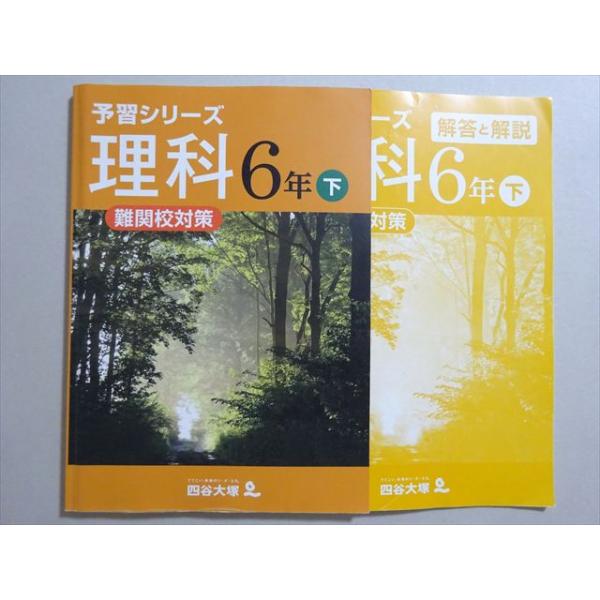 四谷大塚 予習シリーズ 理科6年下 難関校対策(140628-8) 2022 011S2B