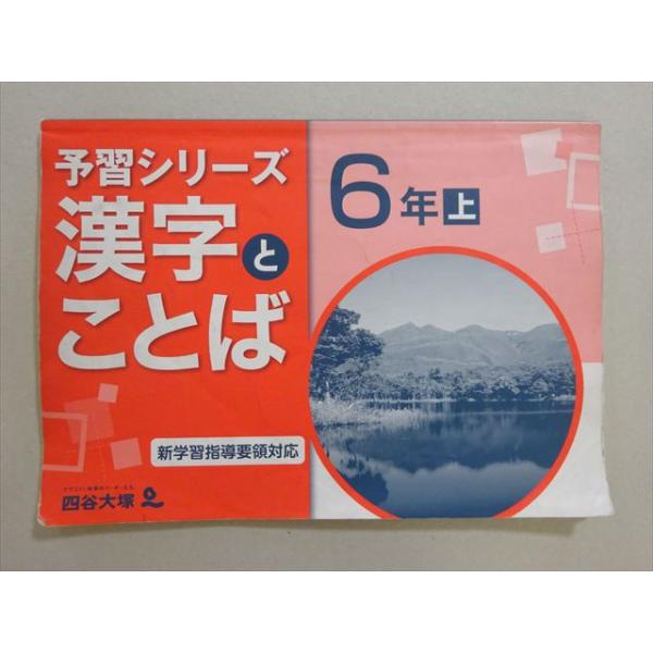 四谷大塚 予習シリーズ 漢字とことば 6年上(141118-9) 2022 008m2B