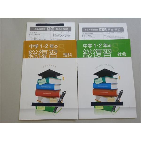 塾専用 中学1・2年の総復習 理科/社会 状態良い 計2冊 011S5B