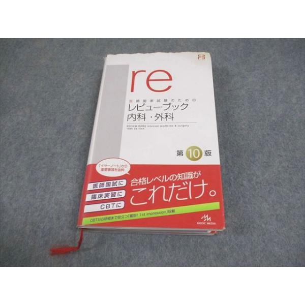レビューブック 内科・外科 2022-2023 第10版(値下げ) booksdream-store2_fj02-017