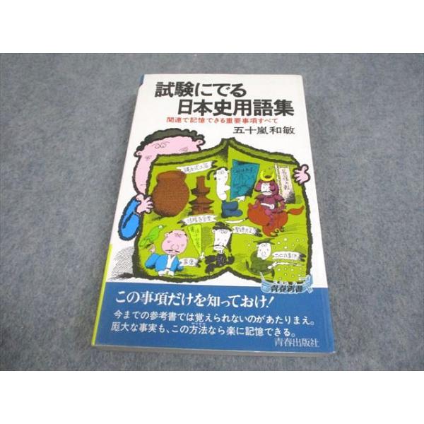 試験にでる日本史 五十嵐和敏 青春出版社 青春新書