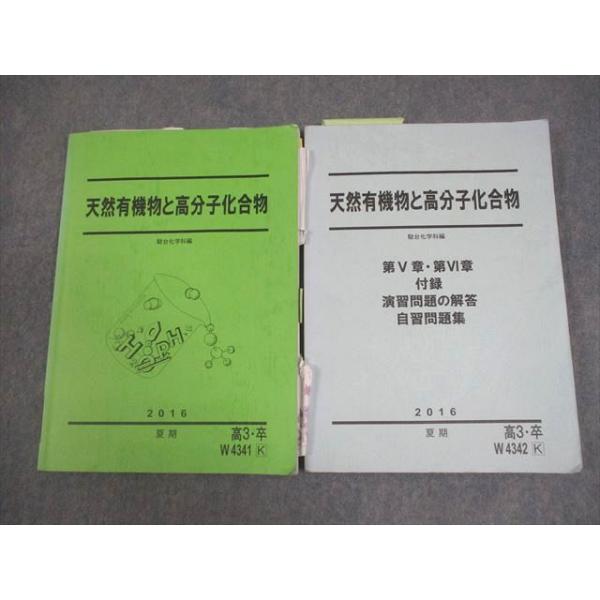 駿台 化学 天然有機物と高分子化合物/第V/VI章、付録、演習問題の解答、自習問題集 テキスト 2016 夏期 計2冊 018S0C