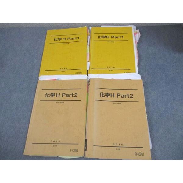 駿台 化学 駿台 化学H Part1/2 テキスト通年セット 2016 計4冊 大橋憲三 052M0C