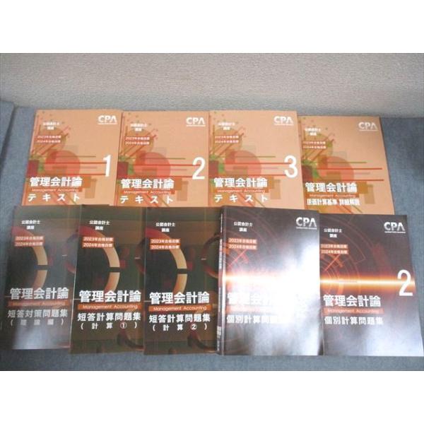 CPA会計学院 公認会計士講座 管理会計論 テキスト/個別計算/短答対策