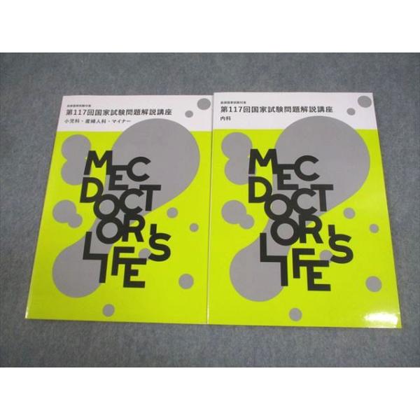 MEC 医師国家試験 第117回 国家試験問題解説講座 小児科・産婦人科・マイナー 等 2024年合格目標 状態良い 計2冊 013m3C