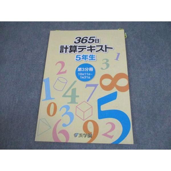 浜学園 小5 算数 365日計算テキスト 第3分冊 2017 008m2B : ブックス