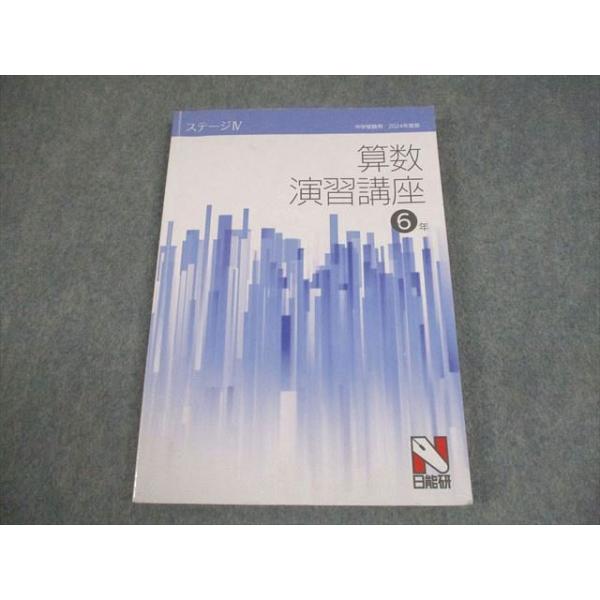 日能研　2025年度　算数5年ステージⅢ 一式 日能研】算数5年 本科教室+栄冠への道 ステージⅣ+基礎力講座 2025年度