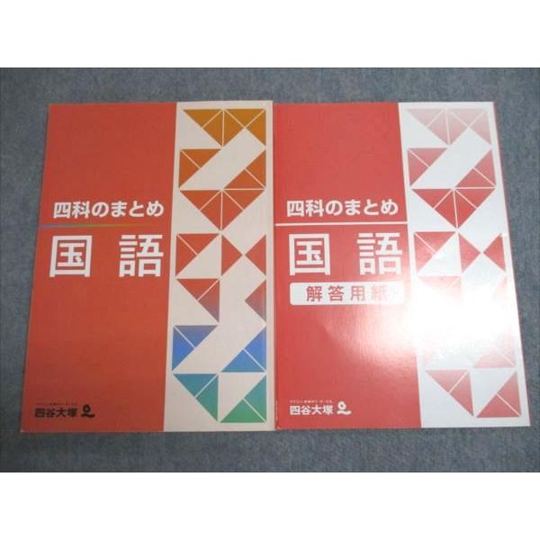 四谷大塚 四科のまとめ 国語 541113-3 013S2B