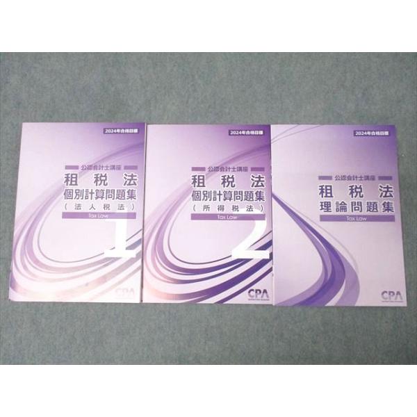 CPA会計学院 公認会計士講座 租税法 個別計算問題集1/2 法人/所得税法