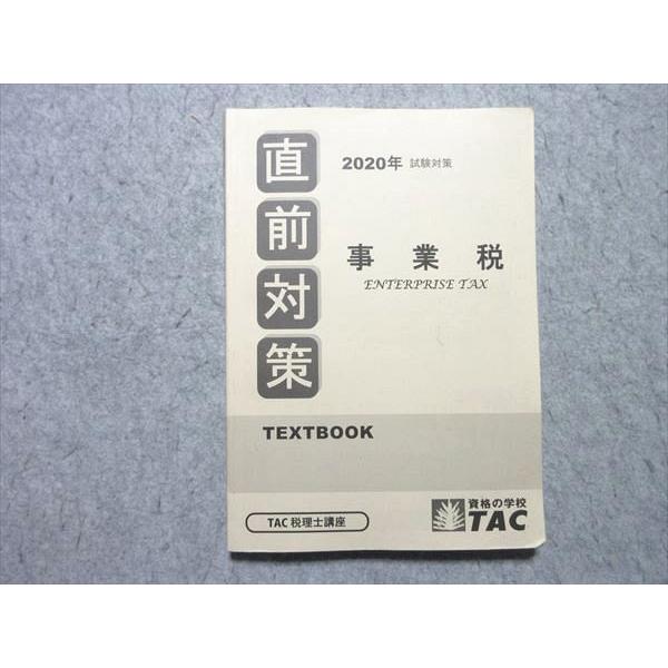 TAC 税理士講座 2020年試験対策 直前対策 事業税 TEXTBOOK 2020年合格