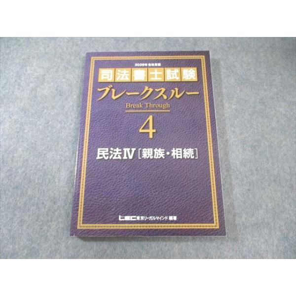 LEC 司法書士試験 ブレークスルー 全巻セット LEC 司法書士試験 ブレークスルー 4 民法IV[親族・相続] 2026年合格