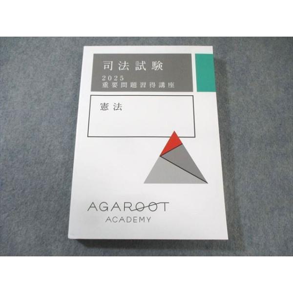【新品未使用】アガルート 重要問題習得講座 2025 憲法·行政法 アガルート 司法試験 重要問題習得講座 憲法 2025年合格目標 状態良品