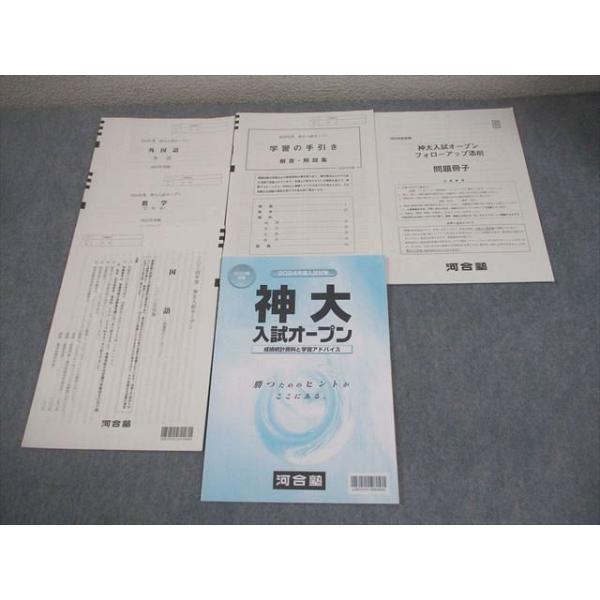 2023年度 河合塾 数学 外国語 神大入試オープン 河合塾 神大入試