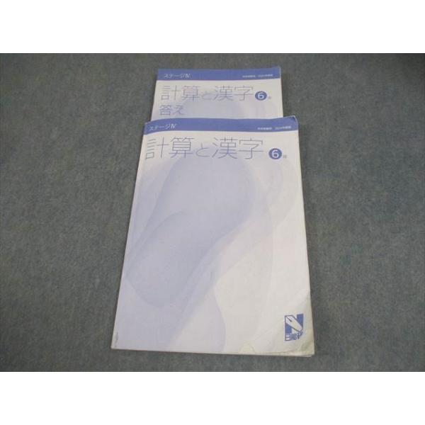 日能研 小6 中学受験用 2024年度版 計算と漢字 ステージIV 009m2B