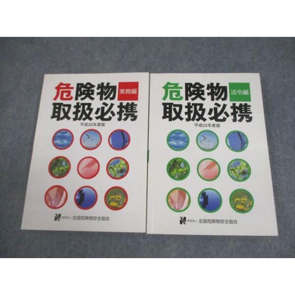 危険物取扱必携 法令編&amp;実務編■平成28年度版■全国危険物安全協会 危険物取扱必携 法令編&実務編□平成28年度版□全国