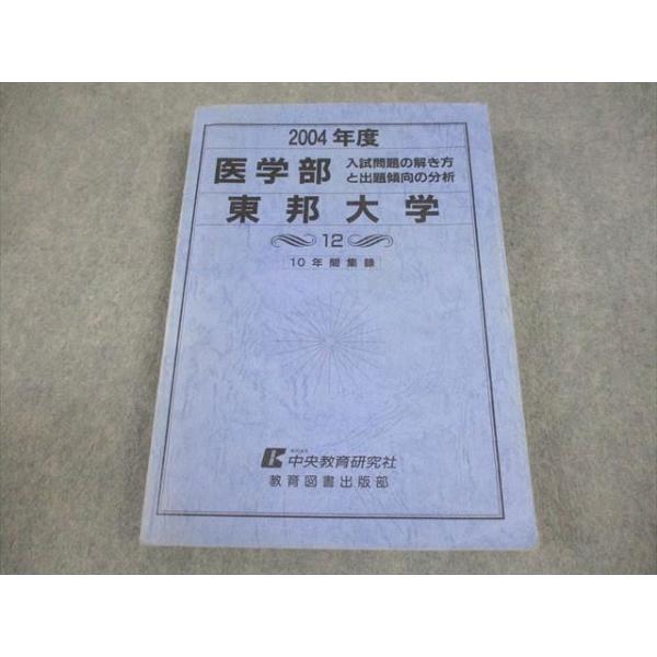 東邦大学（医-医） ２００４/教学社（大型本） 東邦大学（医学部） (2025年版大学赤本シリーズ) | 教学社編集部