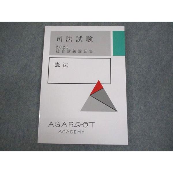 アガルートアカデミー 司法試験 総合講義論証集 憲法 2025年合格目標