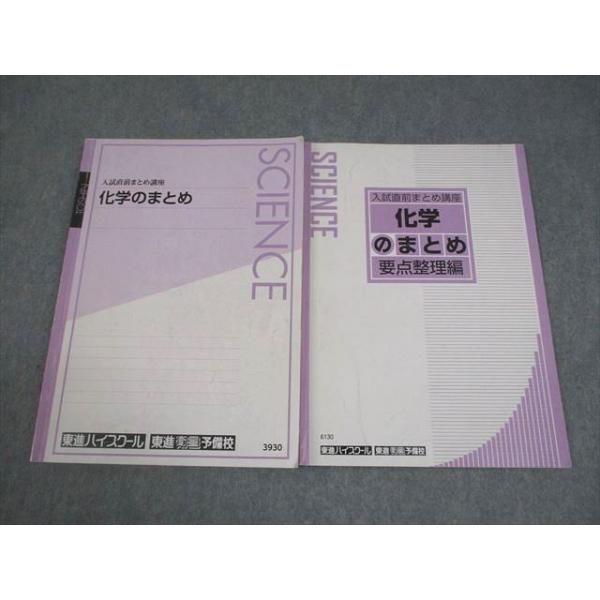 化学 学習参考書 5冊セット 東進ハイスクール 東進ハイスクール 入試直前まとめ講座 化学のまとめ/要点整理編