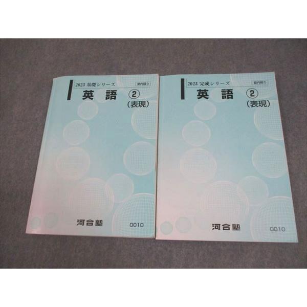 河合塾 英語2(表現) テキスト通年セット 2023 計2冊 023S0B
