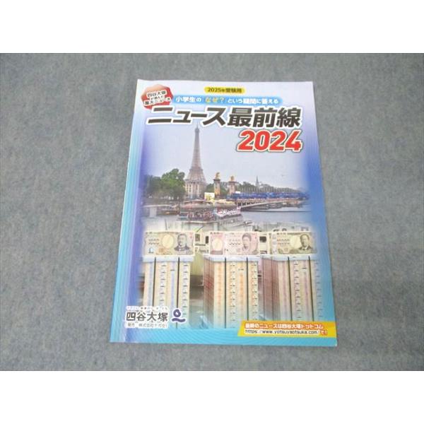 四谷大塚 2025年受験用 四谷大塚が選んだ重大ニュース ニュース最前線