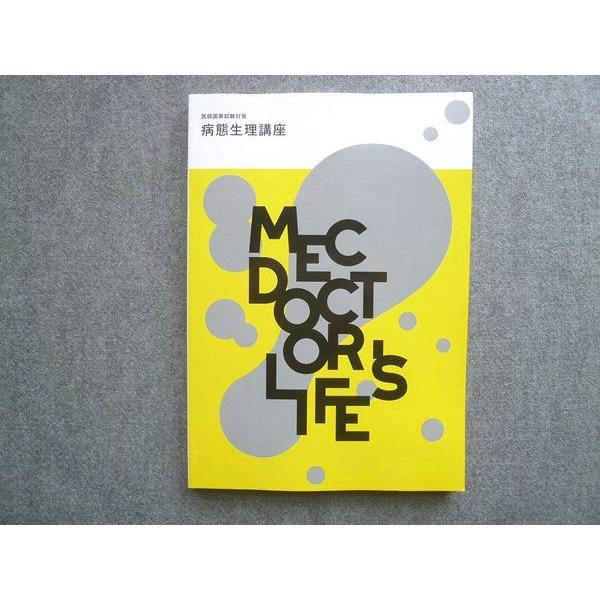 MEC 2024年合格目標 DOCTOR’S LIFE 医師国家試験対策 病態生理講座 未使用 015S3B